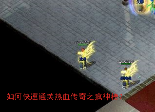 如何快速通关热血传奇之疯神榜? 如何快速通关热血传奇之疯神榜?