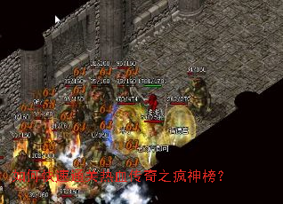 如何快速通关热血传奇之疯神榜? 如何快速通关热血传奇之疯神榜?