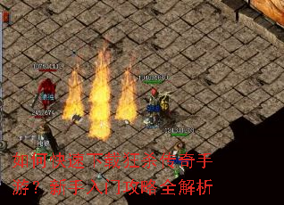 如何快速下载狂杀传奇手游?新手入门攻略全解析 如何快速下载狂杀传奇手游?新手入门攻略全解析