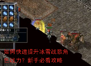 如何快速提升冰雪战歌角色战力?新手必看攻略 如何快速提升冰雪战歌角色战力?新手必看攻略