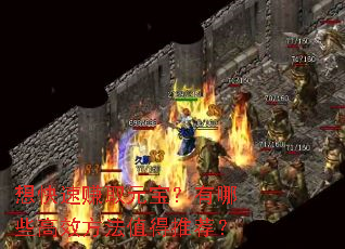 想快速赚取元宝?有哪些高效方法值得推荐? 想快速赚取元宝?有哪些高效方法值得推荐?