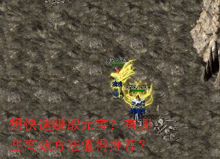 想快速赚取元宝?有哪些高效方法值得推荐? 想快速赚取元宝?有哪些高效方法值得推荐?