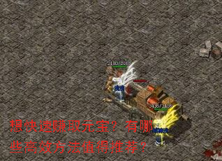 想快速赚取元宝?有哪些高效方法值得推荐? 想快速赚取元宝?有哪些高效方法值得推荐?