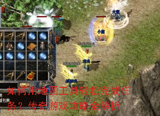 ����õ�ͼ��������������񣿴�����Ϸ����ȫ����