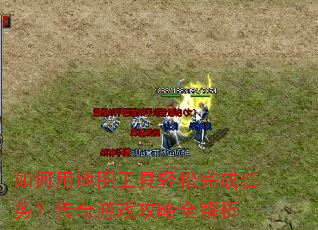 ����õ�ͼ��������������񣿴�����Ϸ����ȫ����