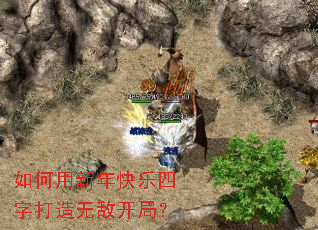 如何用新年快乐四字打造无敌开局? 如何用新年快乐四字打造无敌开局?