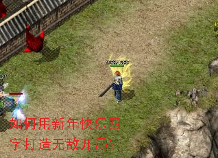如何用新年快乐四字打造无敌开局? 如何用新年快乐四字打造无敌开局?