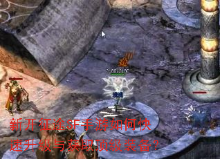 新开征途SF手游如何快速升级与获取顶级装备? 新开征途SF手游如何快速升级与获取顶级装备?