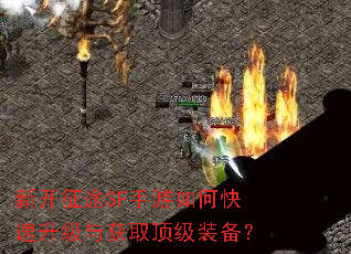 新开征途SF手游如何快速升级与获取顶级装备? 新开征途SF手游如何快速升级与获取顶级装备?