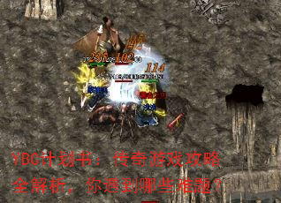 YBC�ƻ��飺������Ϸ����ȫ��������������Щ���⣿