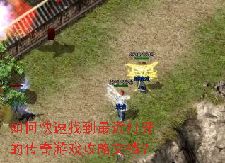 如何快速找到最近打开的传奇游戏攻略文档? 如何快速找到最近打开的传奇游戏攻略文档?