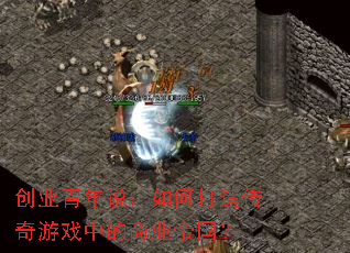 ��ҵ����˵����δ��촫����Ϸ�е���ҵ�۹���