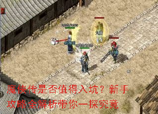 魔侠传是否值得入坑?新手攻略全解析带你一探究竟 魔侠传是否值得入坑?新手攻略全解析带你一探究竟