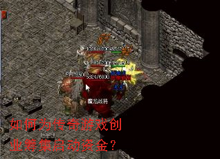 如何为传奇游戏创业筹集启动资金? 如何为传奇游戏创业筹集启动资金?