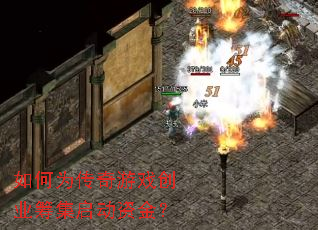 如何为传奇游戏创业筹集启动资金? 如何为传奇游戏创业筹集启动资金?