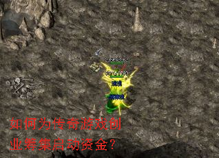 如何为传奇游戏创业筹集启动资金? 如何为传奇游戏创业筹集启动资金?