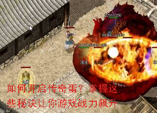 如何开启传奇蛋?掌握这些秘诀让你游戏战力飙升 如何开启传奇蛋?掌握这些秘诀让你游戏战力飙升