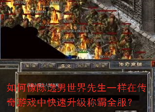 如何像陈逸男世界先生一样在传奇游戏中快速升级称霸全服? 如何像陈逸男世界先生一样在传奇游戏中快速升级称霸全服?