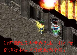如何像陈逸男世界先生一样在传奇游戏中快速升级称霸全服? 如何像陈逸男世界先生一样在传奇游戏中快速升级称霸全服?