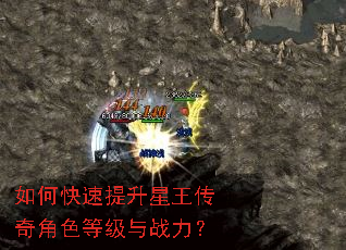 如何快速提升星王传奇角色等级与战力? 如何快速提升星王传奇角色等级与战力?