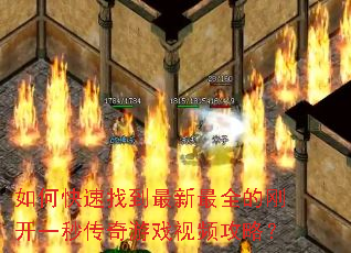 如何快速找到最新最全的刚开一秒传奇游戏视频攻略? 如何快速找到最新最全的刚开一秒传奇游戏视频攻略?