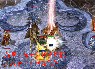 龙城至尊手机辅助挂使用攻略常见问题解答? 龙城至尊手机辅助挂使用攻略常见问题解答?