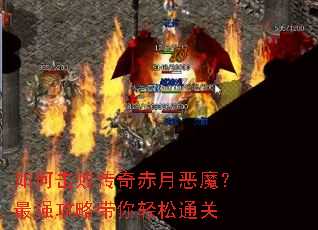 如何击败传奇赤月恶魔?最强攻略带你轻松通关 如何击败传奇赤月恶魔?最强攻略带你轻松通关
