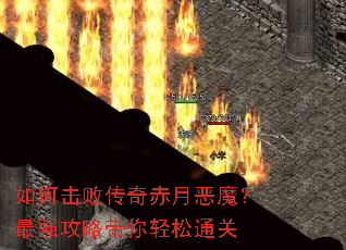 如何击败传奇赤月恶魔?最强攻略带你轻松通关 如何击败传奇赤月恶魔?最强攻略带你轻松通关