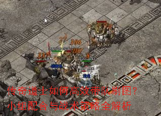 传奇道士如何高效带队刷图?小组配合与战术策略全解析 传奇道士如何高效带队刷图?小组配合与战术策略全解析