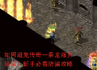 如何避免传奇一条龙服务被骗?新手必看防骗攻略 如何避免传奇一条龙服务被骗?新手必看防骗攻略