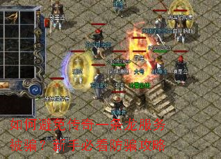 如何避免传奇一条龙服务被骗?新手必看防骗攻略 如何避免传奇一条龙服务被骗?新手必看防骗攻略