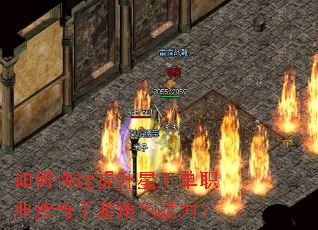 如何快速提升星王单职业传奇手游角色战力? 如何快速提升星王单职业传奇手游角色战力?