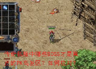 传奇私服中哪些BOSS才是真正的PK高发区?如何应对? 传奇私服中哪些BOSS才是真正的PK高发区?如何应对?