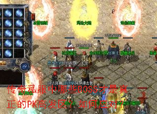 传奇私服中哪些BOSS才是真正的PK高发区?如何应对? 传奇私服中哪些BOSS才是真正的PK高发区?如何应对?