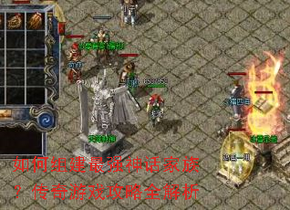 如何组建最强神话家族?传奇游戏攻略全解析 如何组建最强神话家族?传奇游戏攻略全解析