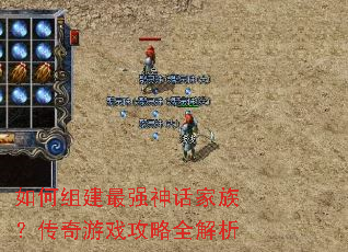 如何组建最强神话家族?传奇游戏攻略全解析 如何组建最强神话家族?传奇游戏攻略全解析