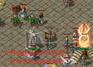 如何组建最强神话家族?传奇游戏攻略全解析 如何组建最强神话家族?传奇游戏攻略全解析