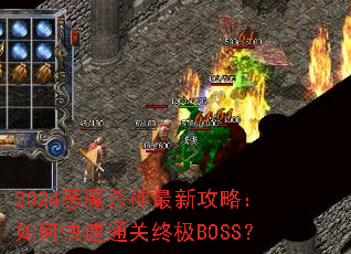 2024恶魔杀神最新攻略:如何快速通关终极BOSS? 2024恶魔杀神最新攻略:如何快速通关终极BOSS?