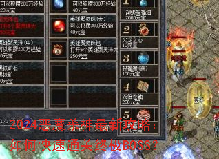2024恶魔杀神最新攻略:如何快速通关终极BOSS? 2024恶魔杀神最新攻略:如何快速通关终极BOSS?