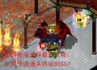 2024恶魔杀神最新攻略:如何快速通关终极BOSS? 2024恶魔杀神最新攻略:如何快速通关终极BOSS?