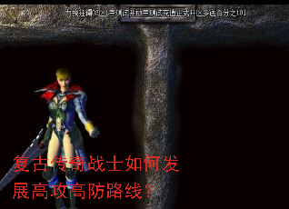 复古传奇战士如何发展高攻高防路线? 复古传奇战士如何发展高攻高防路线?