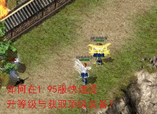 如何在1.95服快速提升等级与获取顶级装备? 如何在1.95服快速提升等级与获取顶级装备?