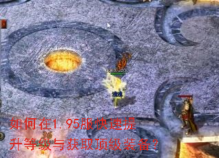 如何在1.95服快速提升等级与获取顶级装备? 如何在1.95服快速提升等级与获取顶级装备?