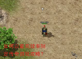 如何以最高效率制定传奇游戏攻略? 如何以最高效率制定传奇游戏攻略?