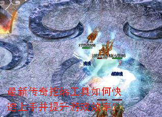 最新传奇挖端工具如何快速上手并提升游戏效率? 最新传奇挖端工具如何快速上手并提升游戏效率?