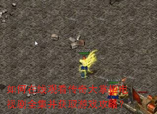 如何在线观看传奇大掌柜电视剧全集并获取游戏攻略? 如何在线观看传奇大掌柜电视剧全集并获取游戏攻略?
