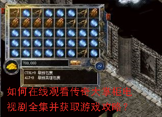 如何在线观看传奇大掌柜电视剧全集并获取游戏攻略? 如何在线观看传奇大掌柜电视剧全集并获取游戏攻略?