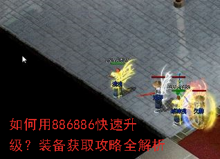 如何用886886快速升级?装备获取攻略全解析 如何用886886快速升级?装备获取攻略全解析