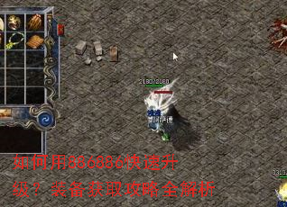 如何用886886快速升级?装备获取攻略全解析 如何用886886快速升级?装备获取攻略全解析