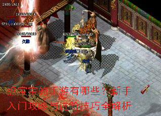 抓宝宝的手游有哪些?新手入门攻略与进阶技巧全解析 抓宝宝的手游有哪些?新手入门攻略与进阶技巧全解析